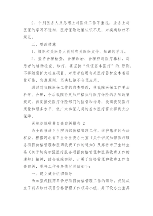 医院违规收费自查自纠报告.docx