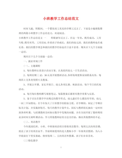 精编之小班教学工作总结范文.docx