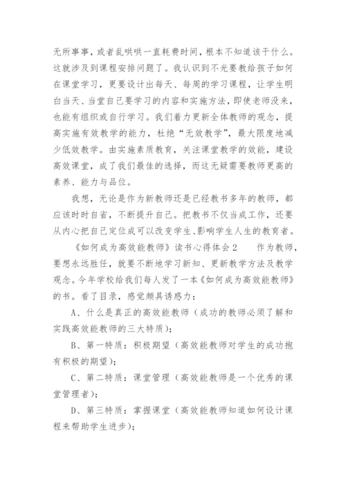 《如何成为高效能教师》读书心得体会.docx