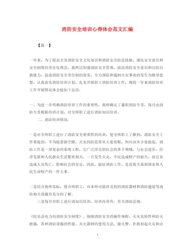 精编消防安全培训心得体会范文汇编.docx