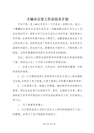 文秘办公室工作总结及计划.docx