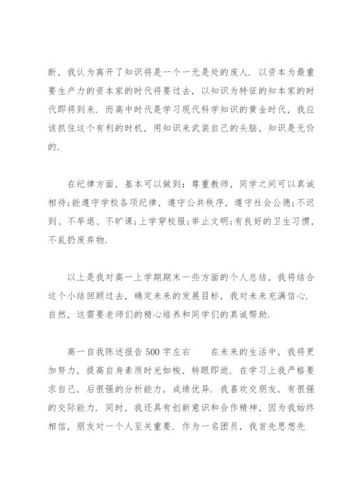 高一自我陈述报告500字左右.docx