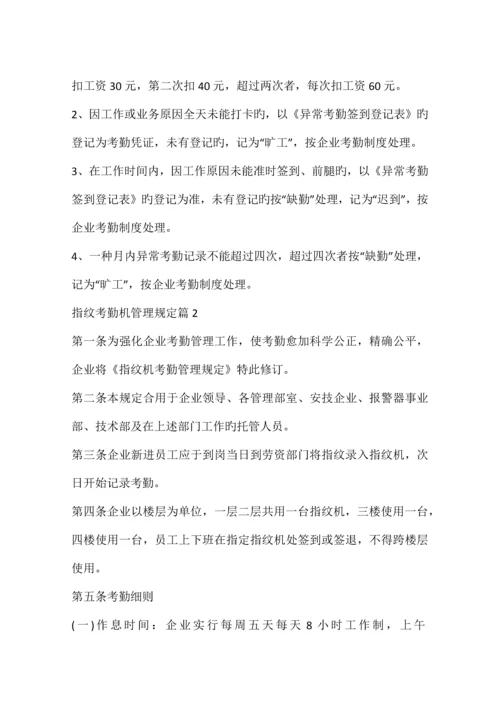 指纹考勤机管理规定.docx