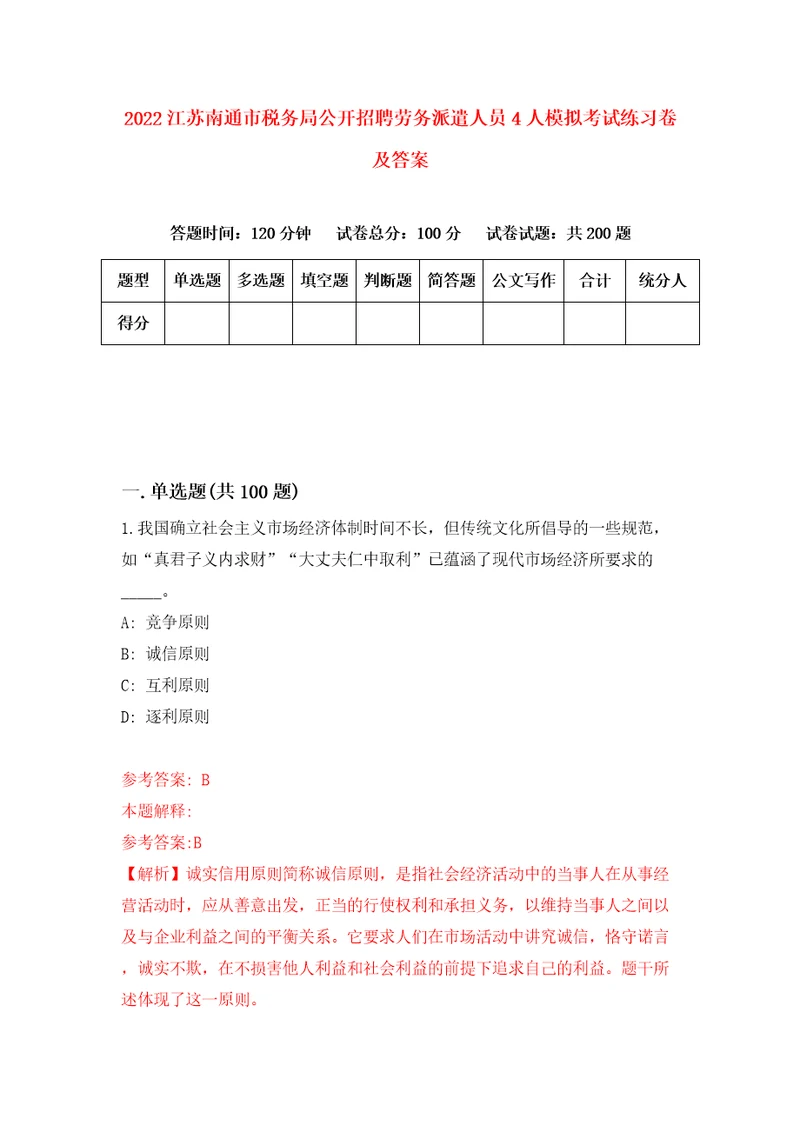 2022江苏南通市税务局公开招聘劳务派遣人员4人模拟考试练习卷及答案2