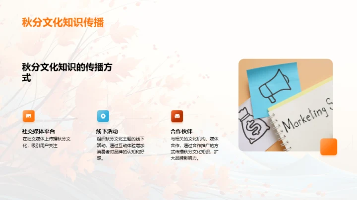 秋分营销全策解析