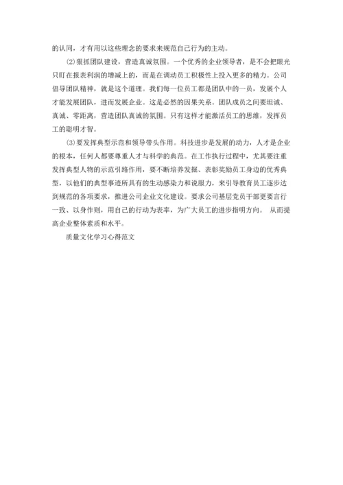 质量文化学习心得范文.docx