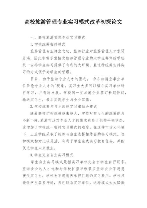 高校旅游管理专业实习模式改革初探论文.docx