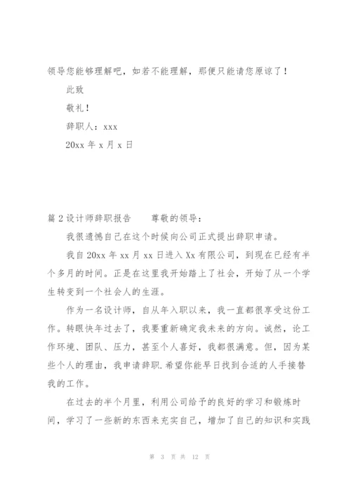 设计师辞职报告6篇.docx