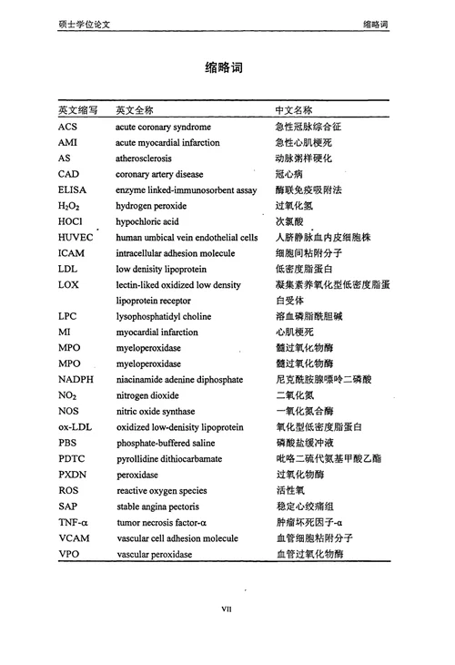 冠心病患者血浆中血管过氧化物酶水平变化与血管炎症反应分析内科学心血管专业论文