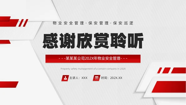 红色微粒体风物业安全管理PPT模版