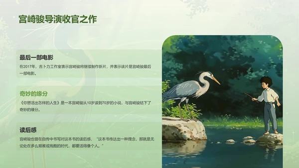 绿色手绘风宫崎骏《你想活出怎样的人生》电影介绍PPT模板