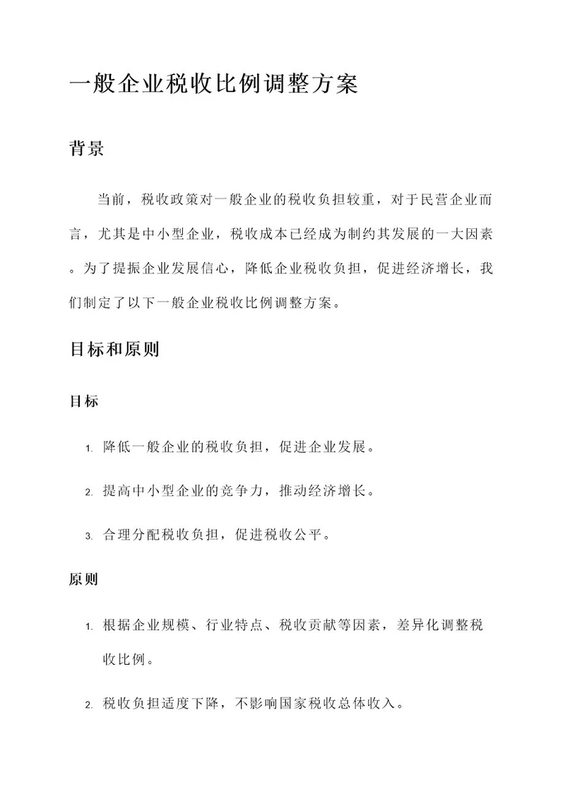 一般企业税收比例调整方案