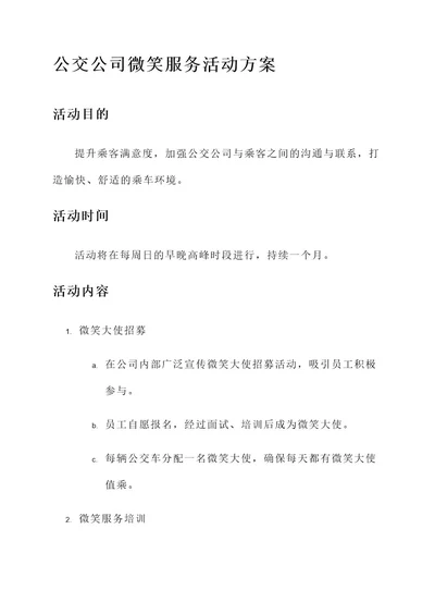 公交公司微笑服务活动方案