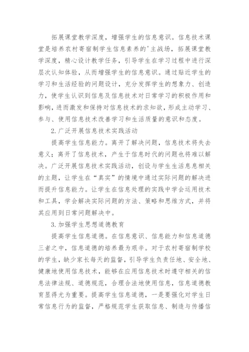 提高农村寄宿制学生信息素养论文.docx