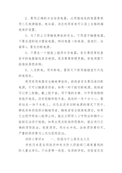 消防小常识.docx