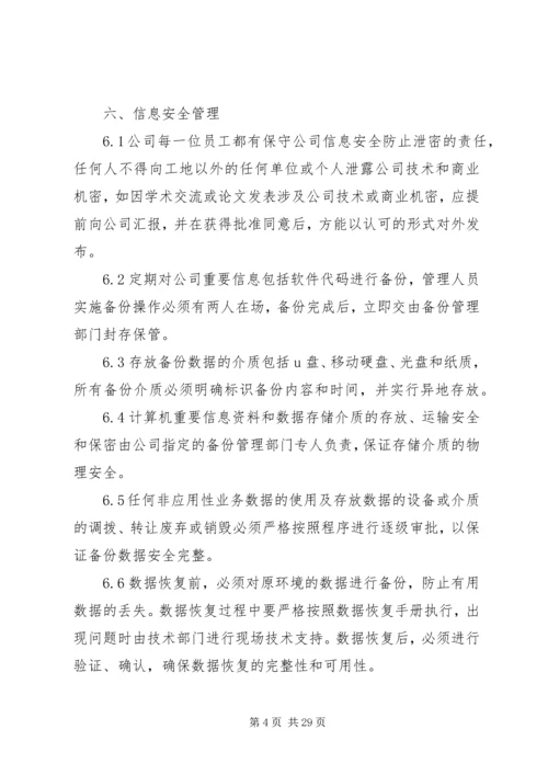 信息安全保密控制措施.docx