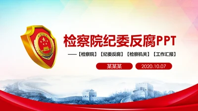 庄严大气中国检察院人民检察机关PPT模板