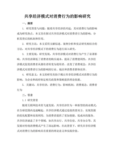 共享经济模式对消费行为的影响研究