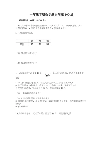 一年级下册数学解决问题100道及答案（精品）.docx