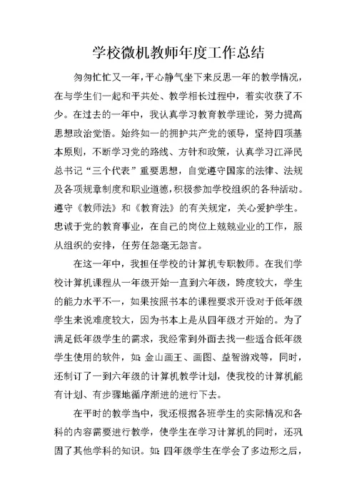 学校微机教师年度工作总结