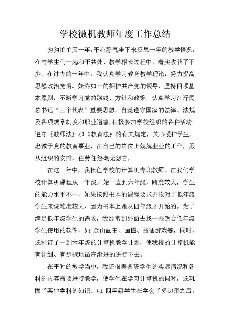 学校微机教师年度工作总结