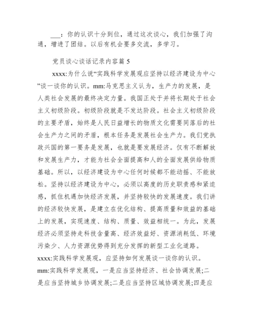 党员谈心谈话记录内容二十篇.docx