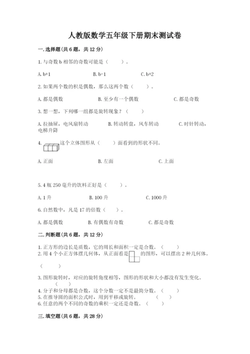 人教版数学五年级下册期末测试卷附参考答案（精练）.docx