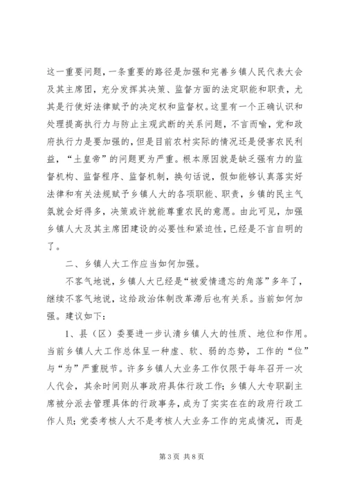 加强乡镇人大工作之我见 (3).docx