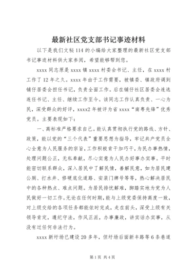 最新社区党支部书记事迹材料.docx