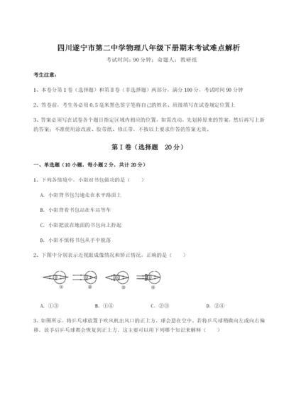 专题对点练习四川遂宁市第二中学物理八年级下册期末考试难点解析试卷（附答案详解）.docx