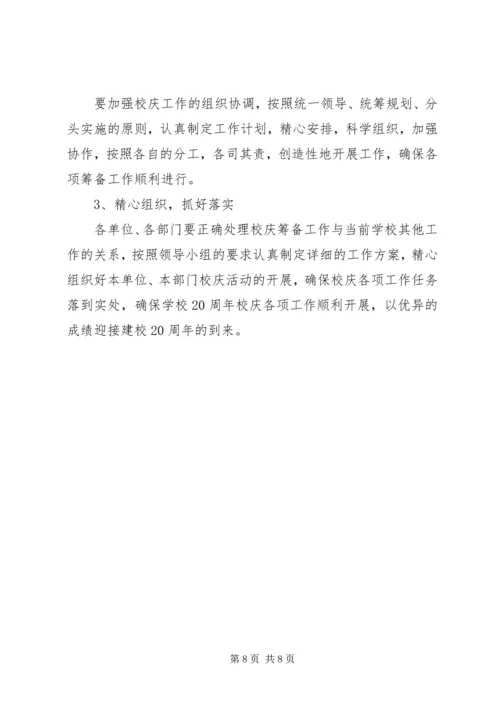 海南大学20周年校庆筹备工作计划 (2).docx
