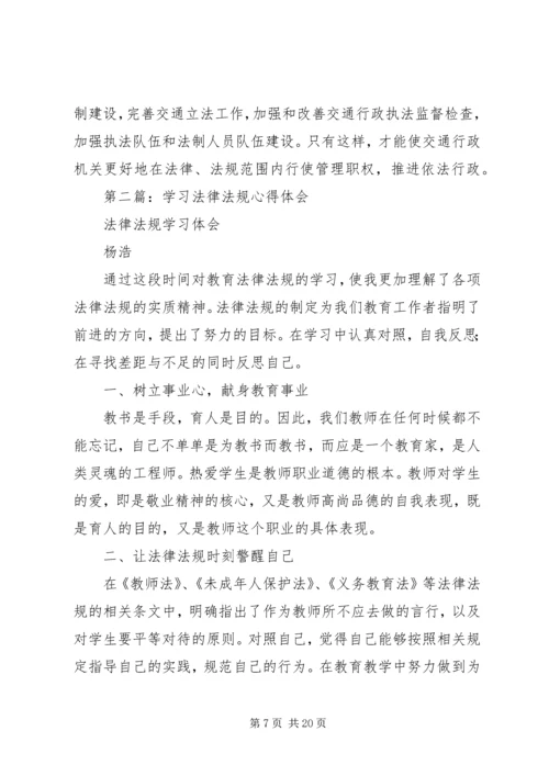 学习法律法规心得体会(精选多篇).docx