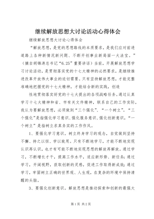 继续解放思想大讨论活动心得体会 (2).docx