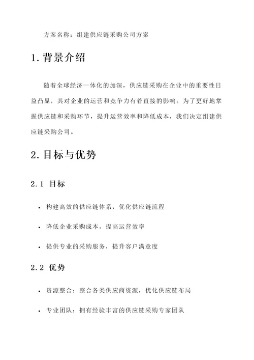 组建供应链采购公司方案