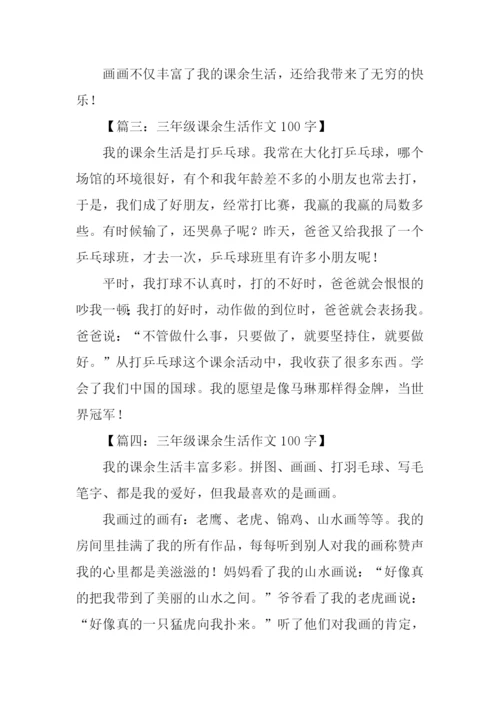 三年级课余生活作文100字.docx