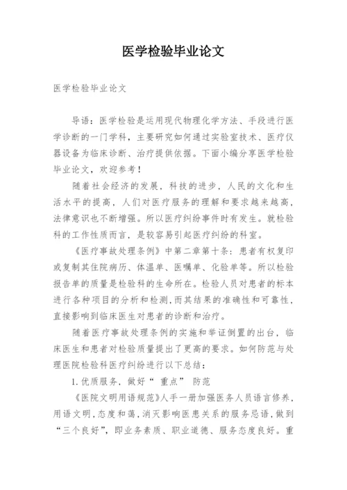 医学检验毕业论文_1.docx