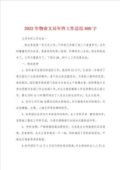 2022年物业文员年终工作总结800字