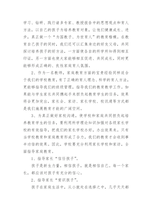 家庭教育学习心得.docx