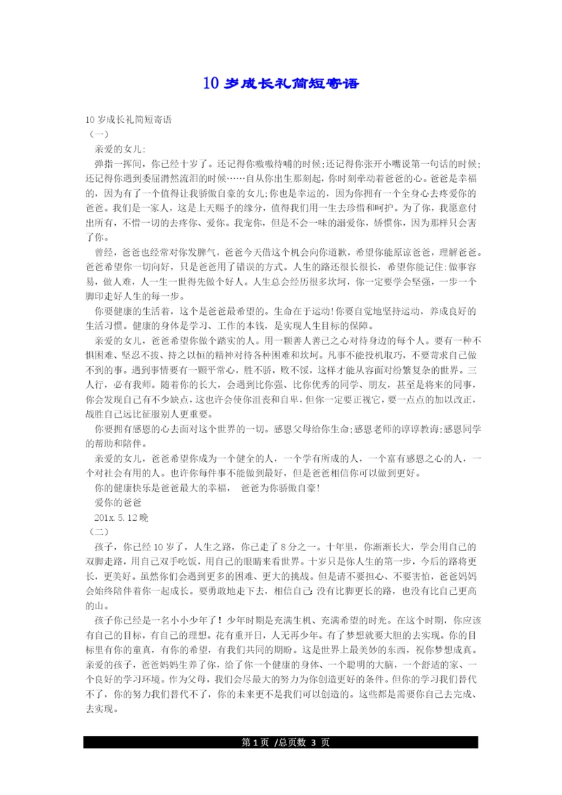 10岁成长礼简短寄语.docx