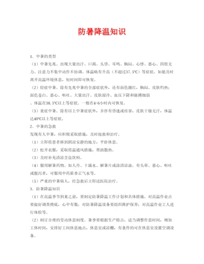 【精编】安全常识之防暑降温知识.docx