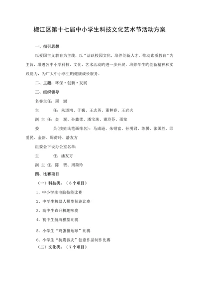 椒江区第十七届中小学生科技文化艺术节活动专题方案.docx