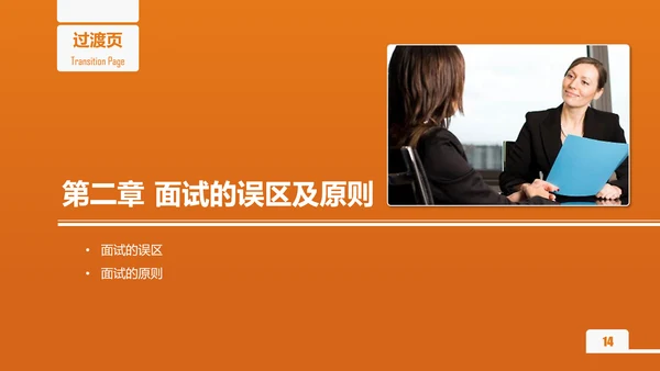 面试技能培训大学生职业教育PPT课件
