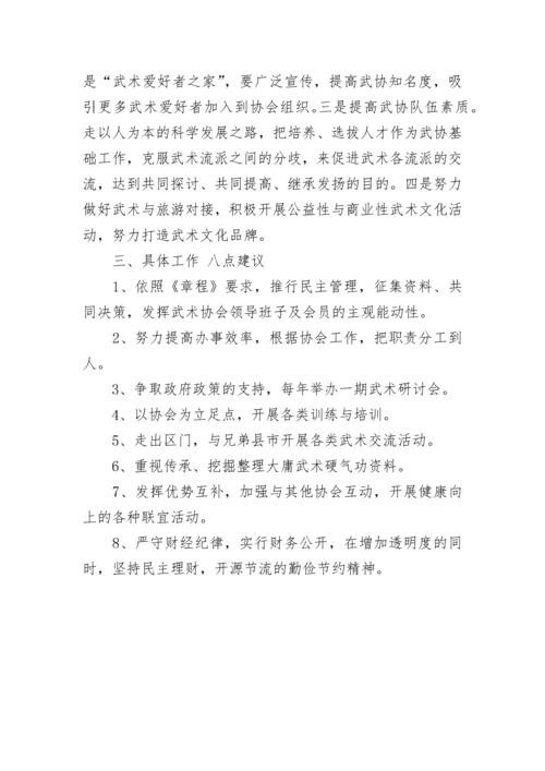 武术协会年度工作计划五篇.docx