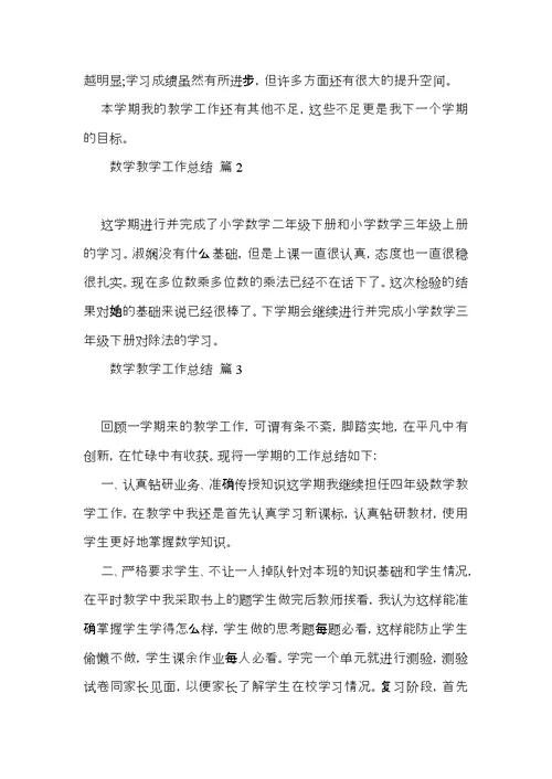 数学教学工作总结范文汇总10篇