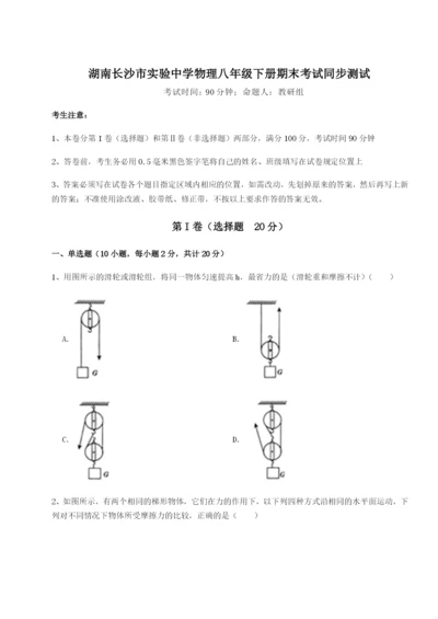 专题对点练习湖南长沙市实验中学物理八年级下册期末考试同步测试练习题（含答案详解）.docx