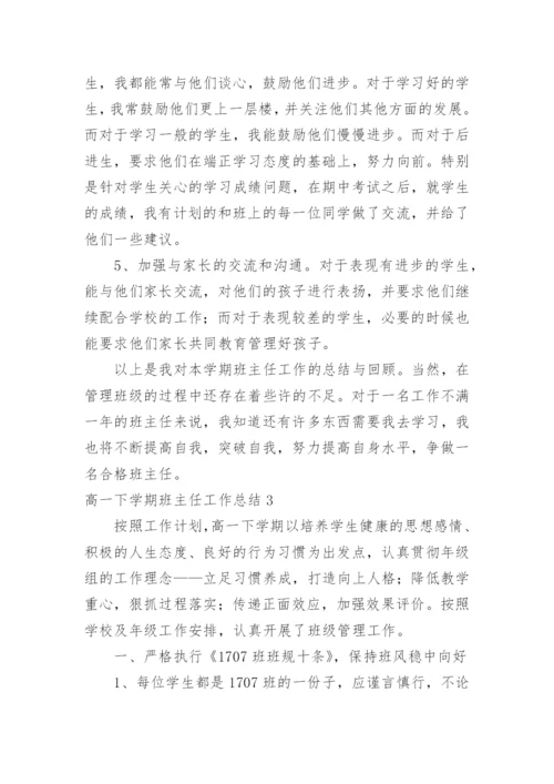 高一下学期班主任工作总结_44.docx