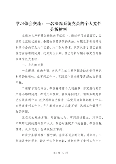 学习体会交流：一名法院系统党员的个人党性分析材料.docx