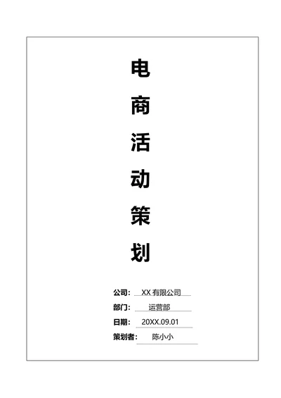 电商活动策划方案