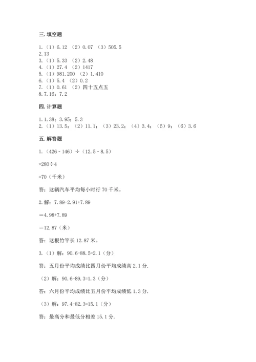 苏教版五年级上册数学第四单元 小数加法和减法 测试卷【考点提分】.docx
