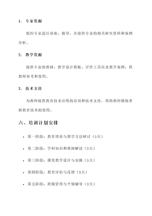 教师专业提升培训方案